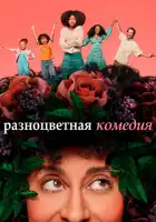  Разноцветная комедия смотреть онлайн сериал 1-2 сезон 